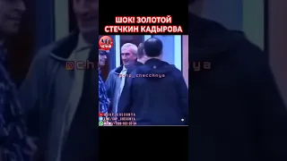 ❗️ШОК! У КАДЫРОВА ЕЩЕ И СТЕЧКИН ЗОЛОТОЙ.