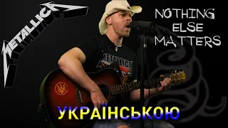 Metallica - Nothing Else Matters (Ukrainian cover by SOUNDJAB)