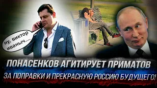 Е. Понасенков агитирует приматов за поправки и прекрасную Россию будущего!