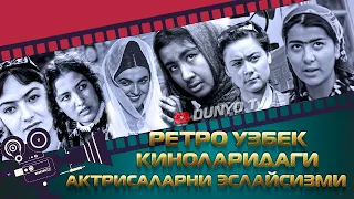 Эски Узбек киноларидаги актрисаларни эслайсизми