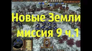 The Settlers Heritage of Kings Новые Земли миссия 9 ч.1 (прохождение)