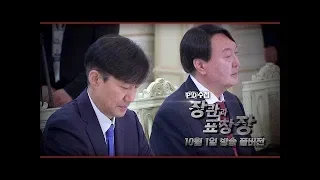 [FULL] 조국 장관과 표창장 : PD수첩 1212회, 10월 1일 방송 (재방송: 10월 2일 오후 5시 25분)