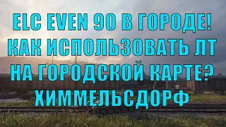 [WoT Реплей] ELC EVEN 90 В ГОРОДЕ - КАК ИГРАТЬ НА ЛТ В ГОРОДЕ? (ХИММЕЛЬСДОРФ С 10 УРОВНЯМИ)