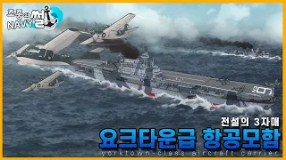 미국의 수호신 엔터프라이즈!, 요크타운급 항공모함(yorktown-class aircraft carrier)//조종의 NAVY썰(해군 이야기)