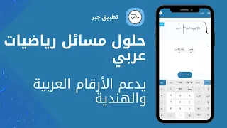 جبر برنامج حل مسائل رياضيات عربي | شرح طريقة استخدام البرنامج