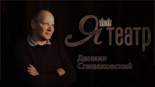 Я театр - Даниил Спиваковский