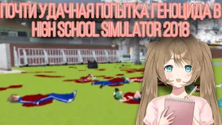 Самая продвинутая попытка устранения учеников в HSS 2018 || High School Simulator 2018 || Vika_VIP