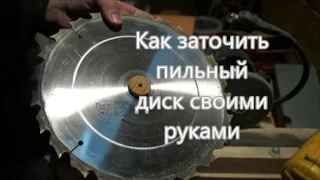 Как заточить пильный диск своими руками