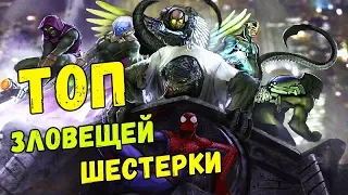 ТОП-10 ЗЛОДЕЕВ ЗЛОВЕЩЕЙ ШЕСТЕРКИ! МАРВЕЛ! ЧЕЛОВЕК-ПАУК | MARVEL! SINISTER SIX