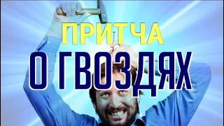 Притча О Гневе | Притча О Заборе и Гвоздях | Притча про Гвозди, Заборе в Гвоздях, в Воротах