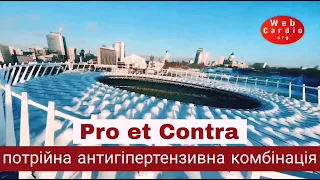 Pro et Contra: потрійна антигіпертензивна комбінація з інгібітором АПФ проти з сартаном.