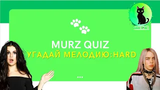 КВИЗ Угадай мелодию:HARD - MURZ QUIZ