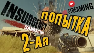 Insurgency Sandstorm - ВТОРАЯ ПОПЫТКА  Insurgency