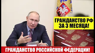 ГРАЖДАНСТВО РФ ЗА 3 МЕСЯЦА без ОТКАЗА ОТ ИСХОДНОГО.  МВД.  Миграционный юрист, адвокат.