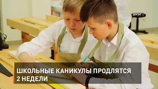 Школьные каникулы продлятся 2 недели