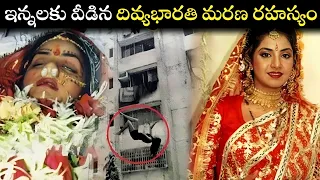 Death mystery of actress Divya bharathi in Telugu|ఎట్టకేలకు వీడిన దివ్యభారతి మరల రహస్యం#divyabharti