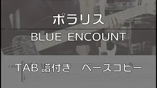 【Bass Cover With TABs】polaris / BLUE ENCOUNT