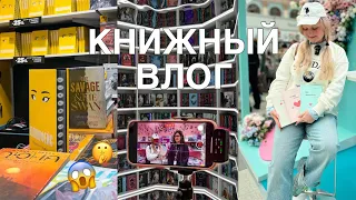 КНИЖНАЯ ЯРМАРКА NON/FICTION 2024 💛 мои покупки и новые книги 📚🥹