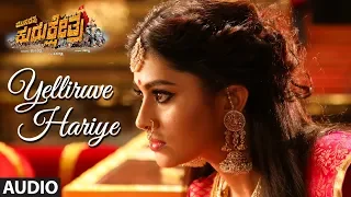 Yelliruve Hariye Audio Song | Munirathna Kurukshetra | Darshan | Sneha | Munirathna| V Harikrishna