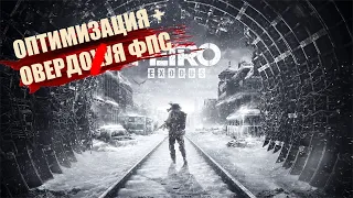 ОПТИМИЗАЦИЯ METRO EXODUS [убираем фризы и лаги]