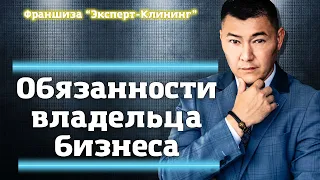 Обязанности владельца бизнеса. Клининговый бизнес. Компания "Эксперт клининг"