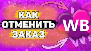 ⚙️ Как Отменить Заказ на Wildberries. Как сделать отмену заказа на вайлдберриз