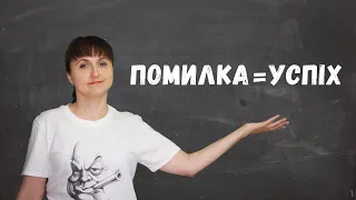 Помилка=успіх