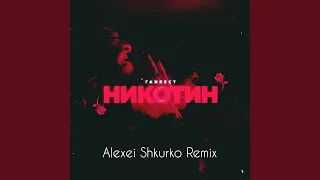 Никотин (Alexei Shkurko Remix)