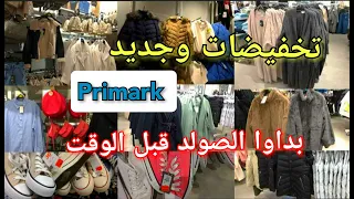 تخفيضات بريمارك primark وجديد بريمارك روعة👌