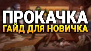 ГАЙД ПО ПРОКАЧКЕ 1-50 - ВСЁ ЧТО НАДО ЗНАТЬ НОВИЧКУ! | WoW SHADOWLANDS | ПАТЧ 9.1.5