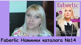 Faberlic новинки 14 каталога Ч.2  (Водолазки,дет. колготки и т.д.)