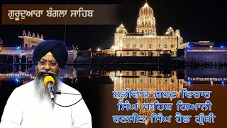 23/06/2023  Live Katha Giani Ranjit Singh ji Head granthi Gurdwara Bangla Sahib