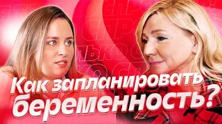 ТОЛЬКО СПРОСИТЬ! #ПОДКАСТ №1.  ПЛАНИРОВАНИЕ БЕРЕМЕННОСТИ!