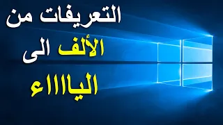 كل ما يتعلق بتحميل وتحديث تعريفات الكمبيوتر في ويندوز 10