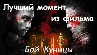 Скиф / Лучший момент 2 / Бой Куницы