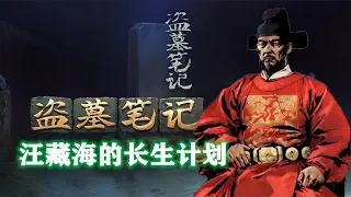 《盜墓筆記》解謎:頂尖風水大師服下屍蟞丹藥追求長生不老！汪藏海的長生計劃，竟是記憶轉移！| 奇哥的視界