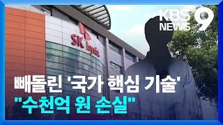 SK하이닉스 반도체 기술 ‘HKMG’ 중국으로…“수천 억 손실 추정” [9시 뉴스] / KBS  2024.05.28.