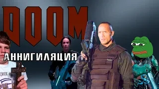 [ТРЕШ ОБЗОР] - DOOM Аннигиляция