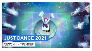 JUST DANCE 2021 SEASON 1  - ТРЕЙЛЕР