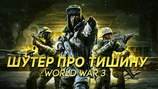 ЗБТ World War 3 - игра, которая тихо убила веру в шутеры