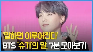 '말하면 이루어진다'...기자간담회 'BTS' 슈가의 말, 7분으로 모아봤습니다