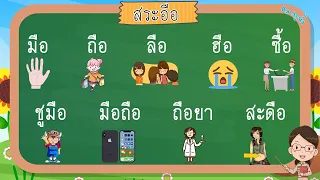 สระอือ | ฝึกอ่านสระอือ | ภาษาไทย ป.1