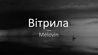 MELOVIN - Вітрила Слова/Lyrics