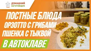 Готовим постные каши в автоклаве