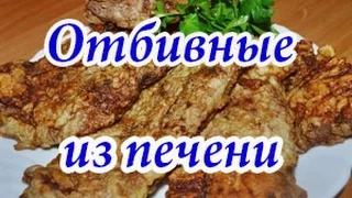 Очень нежные отбивные из печени