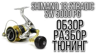 Shimano 18 Stradic SW.Обзор,разбор,тюнинг.Отличная катушка для хеви джига. катушка для спиннинга.