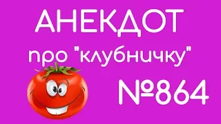 Анекдот №864. Про кассету с "клубничкой"