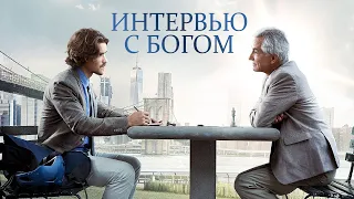 Интервью с Богом (2018)