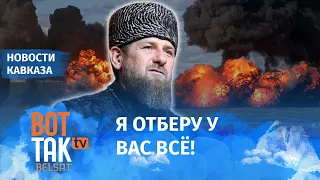 Кадыров отберет земли Ингушетии, если "они не успокоятся"