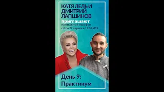 Здоровье души и тела. День 9. Практикум. Катя Лель и Дмитрий Лапшинов